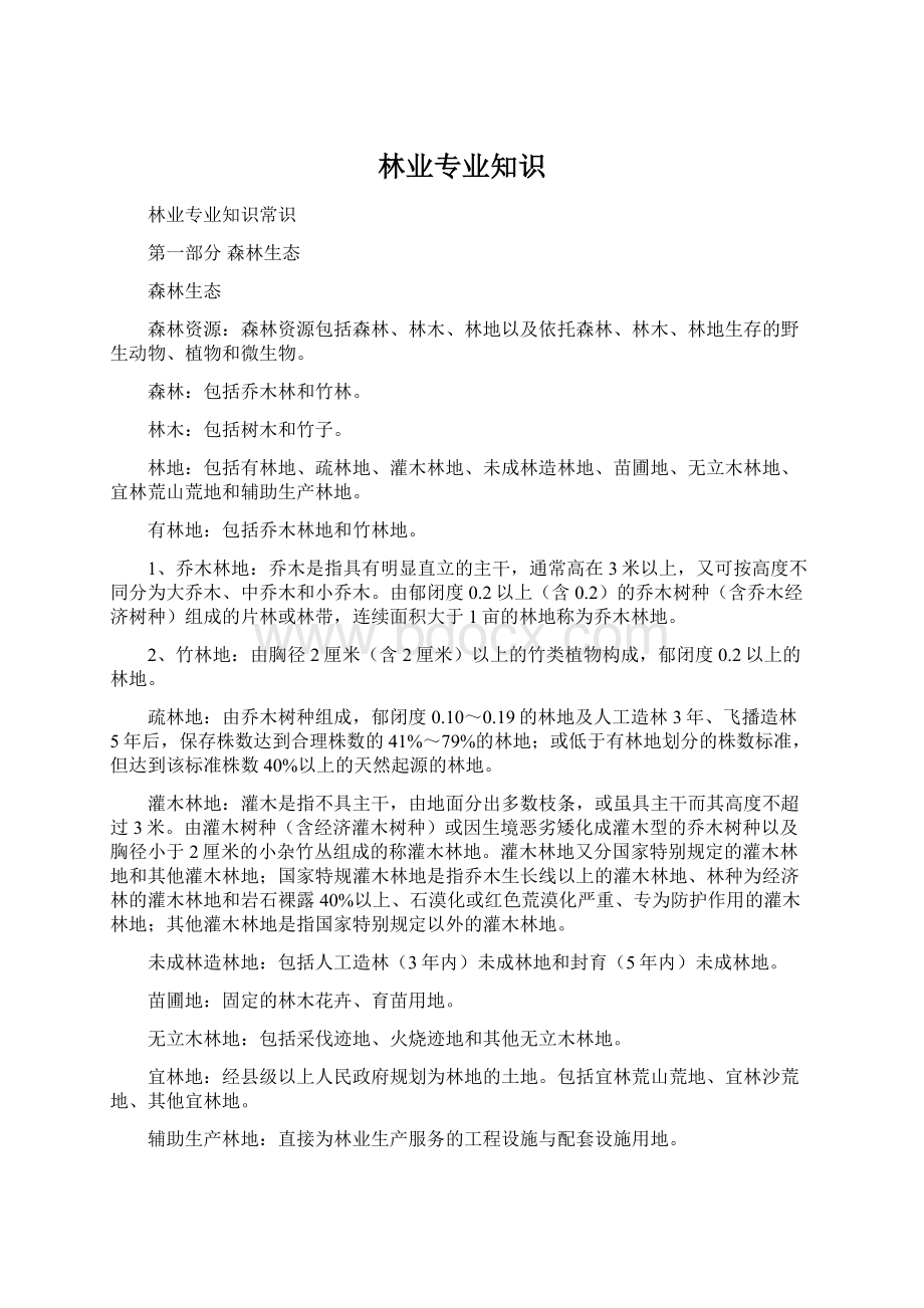 林业专业知识Word文件下载.docx