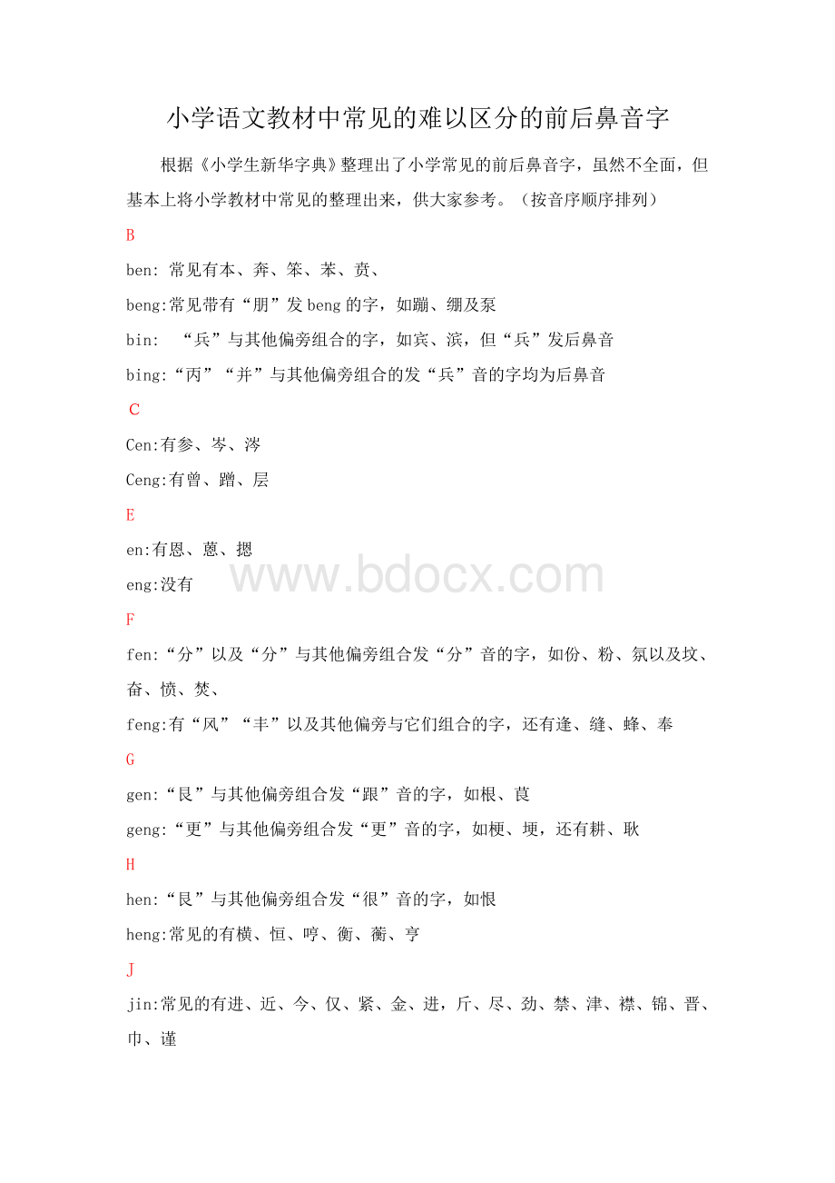 小学语文教材中常见的难以区分的前后鼻音字.doc