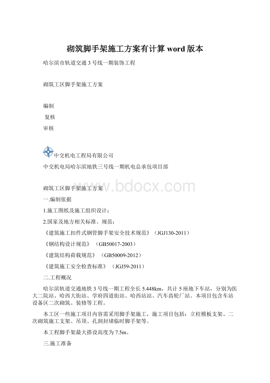 砌筑脚手架施工方案有计算word版本.docx