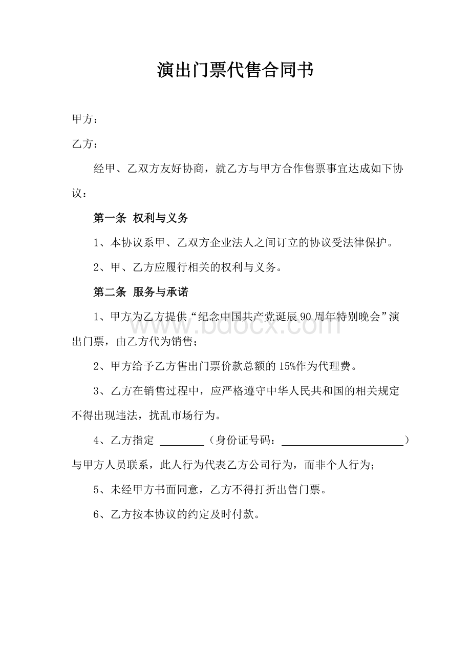 票务代理协议范本Word格式文档下载.doc_第1页