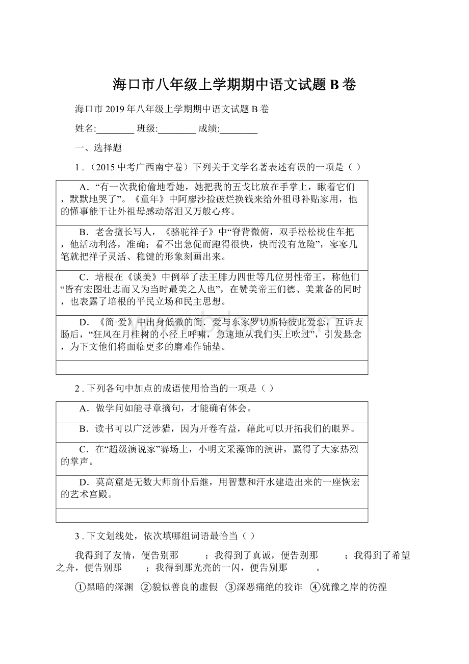 海口市八年级上学期期中语文试题B卷.docx_第1页