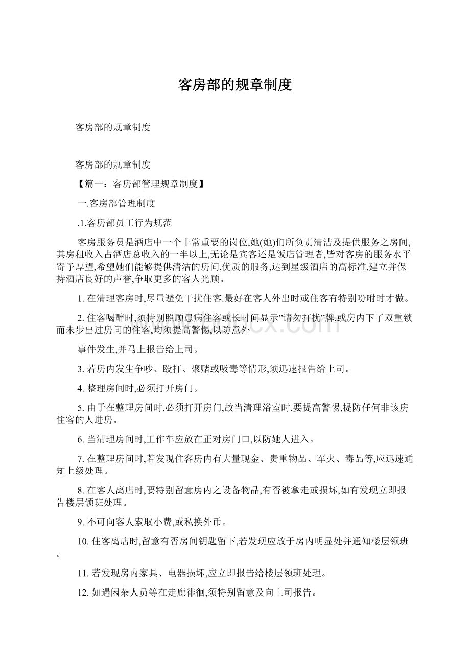 客房部的规章制度.docx_第1页