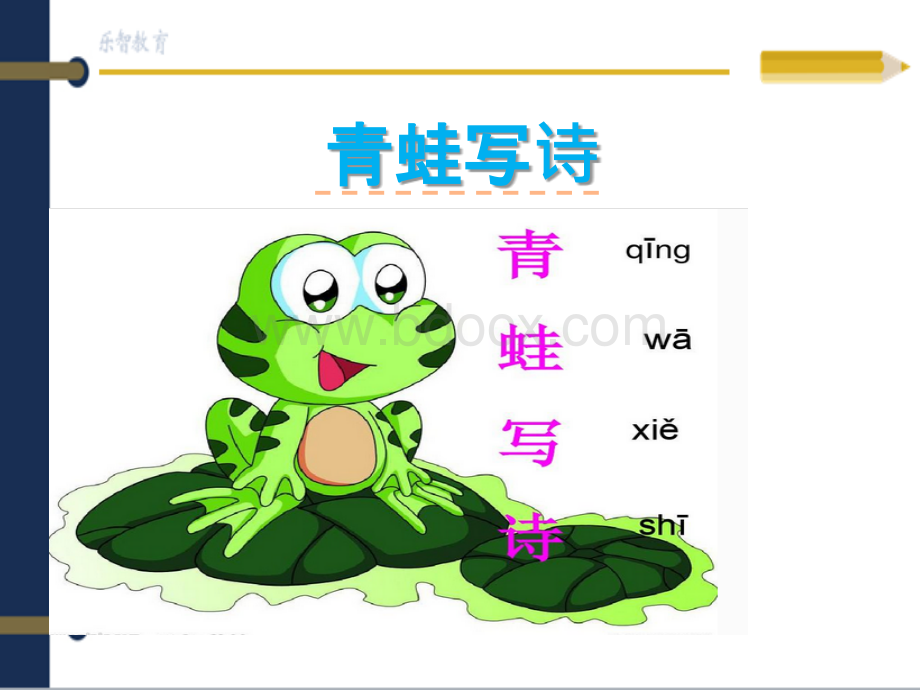 一年级北师大上册语文《青蛙写诗》随堂课件3.ppt_第2页