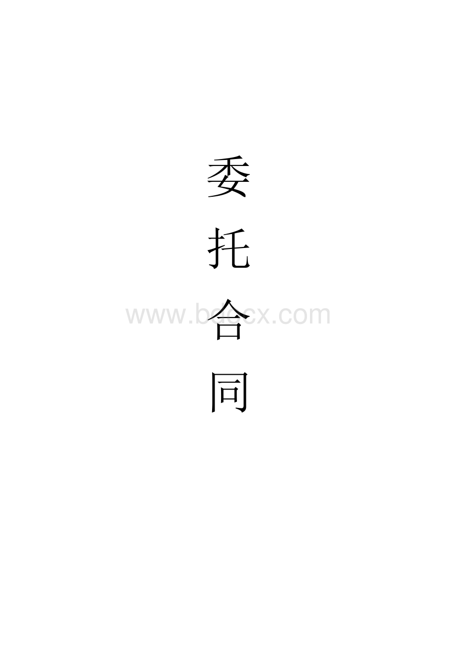 物业管理委托合同范本Word文档格式.doc