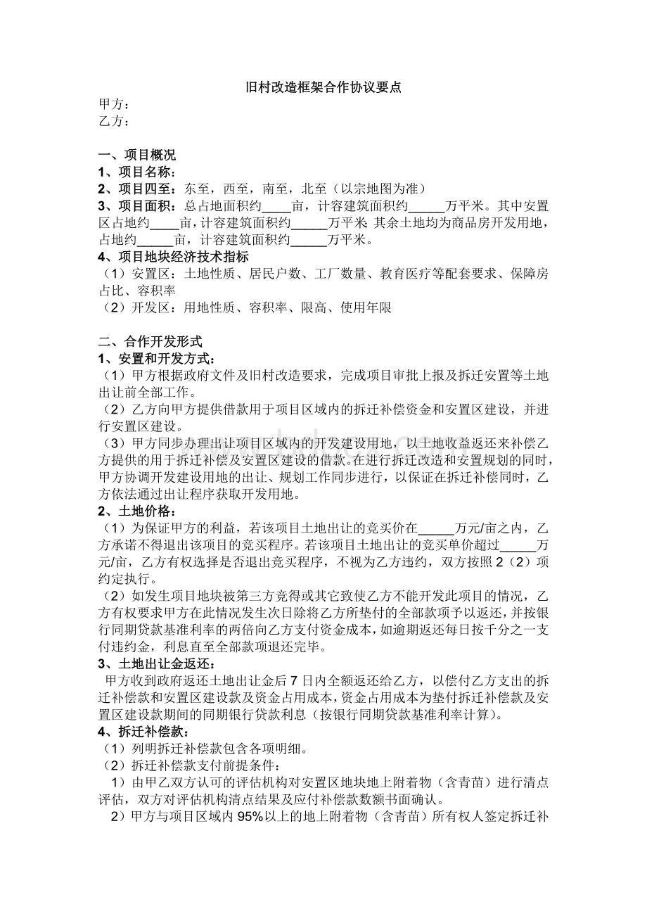 旧村改造框架合作协议要点Word文档下载推荐.doc