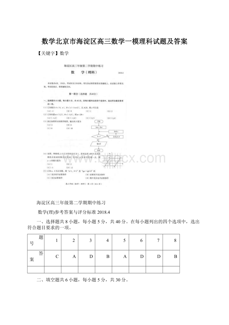 数学北京市海淀区高三数学一模理科试题及答案Word文档格式.docx_第1页