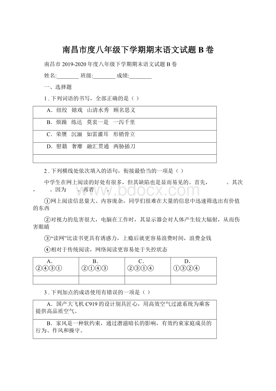 南昌市度八年级下学期期末语文试题B卷.docx