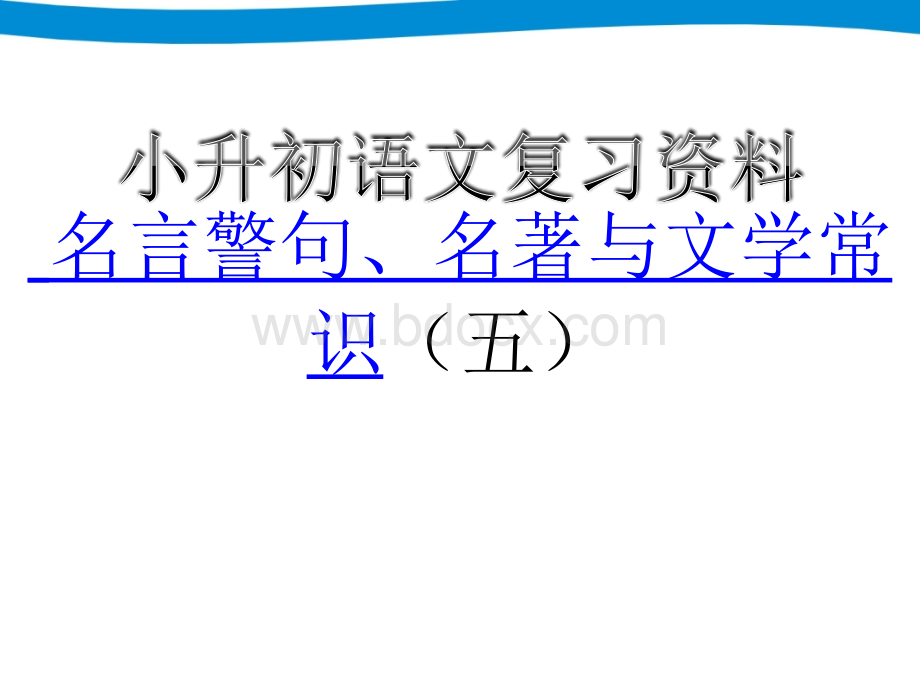 小升初语文专项复习五-名言警句、名著与文学常识.ppt_第1页