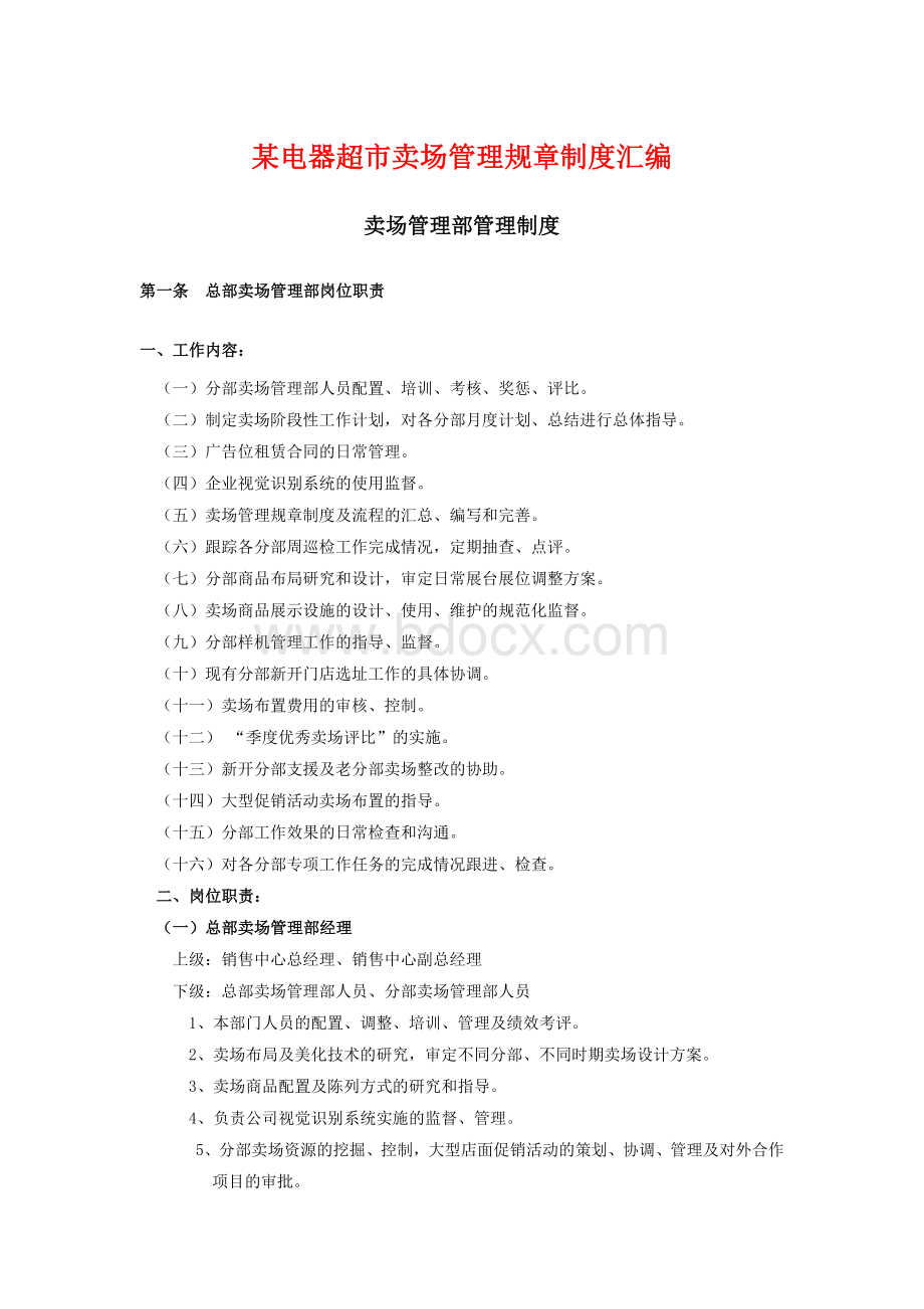 某电器超市卖场管理规章制度汇编Word文档下载推荐.doc_第1页