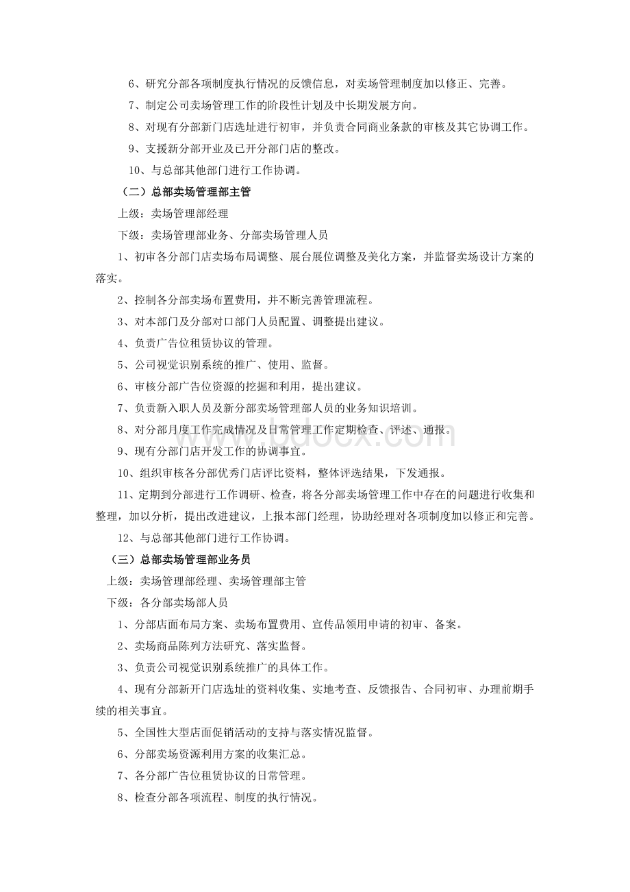 某电器超市卖场管理规章制度汇编Word文档下载推荐.doc_第2页