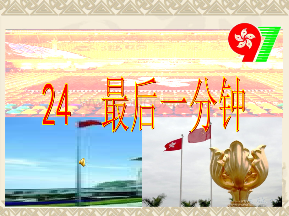 24最后一分钟(完美版公开课)PPT资料.ppt_第3页