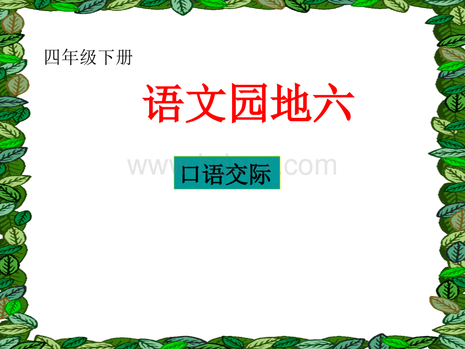 四年级下《语文园地六口语交际课件》PPT资料.ppt