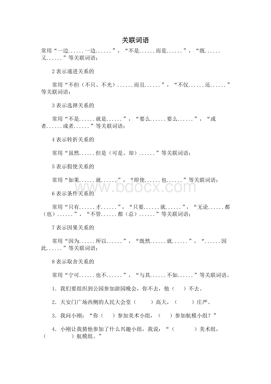 关联词语大全Word文档下载推荐.doc