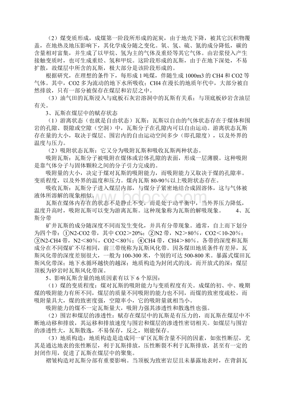 煤与瓦斯突出预防及石门揭煤防突正式版.docx_第2页