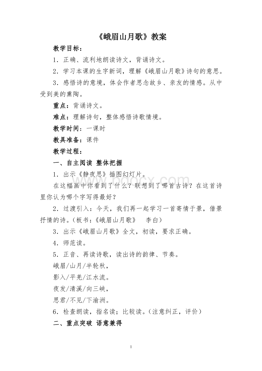 《峨眉山月歌》教案Word文档格式.doc