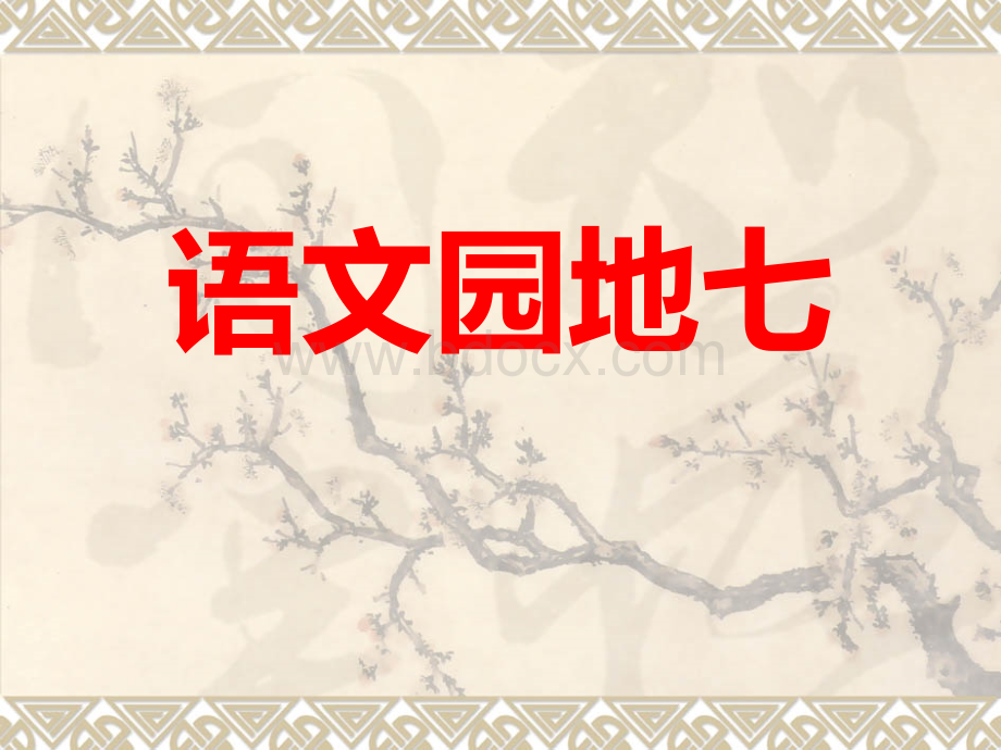 四年级下册语文园地七(含作文).ppt