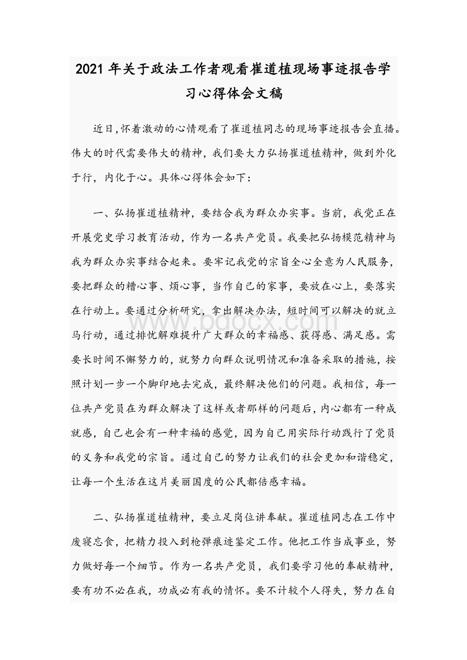 2021年关于政法工作者观看崔道植现场事迹报告学习心得体会文稿.docx