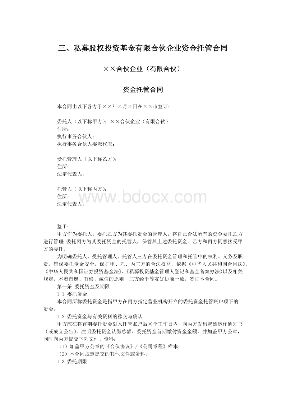 私募股权投资基金有限合伙企业资金托管合同Word下载.docx