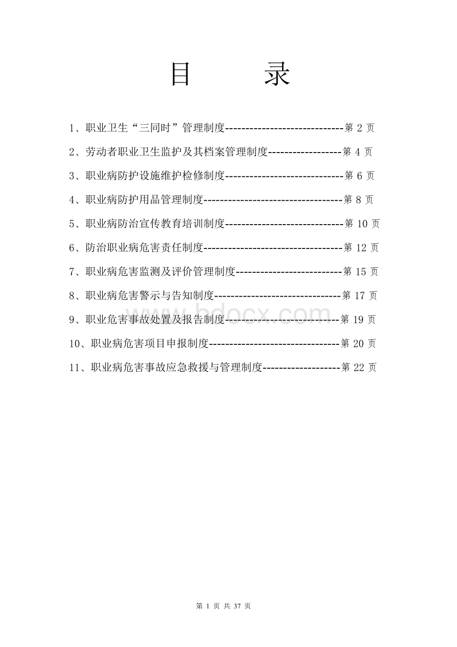 职业卫生管理制度及职业健康岗位操作规程.doc_第1页