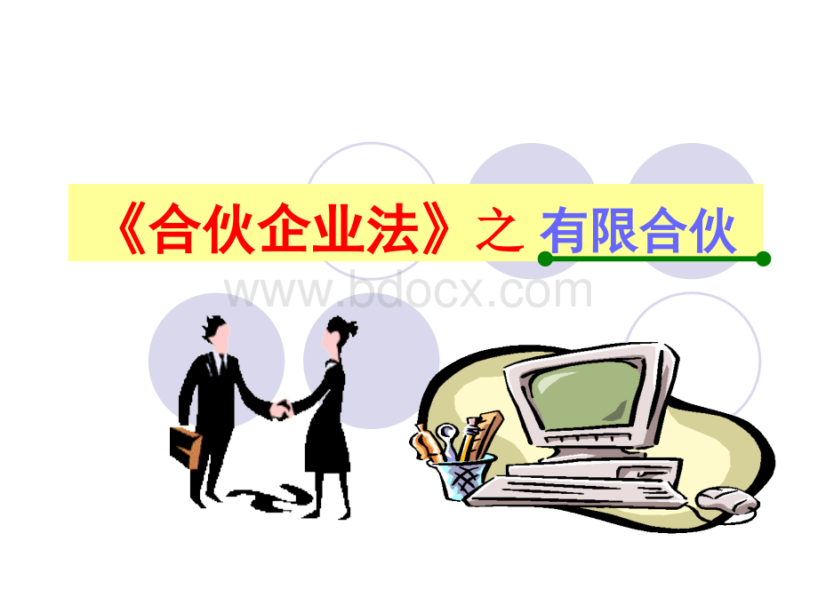 有限合伙企业PPT文档格式.ppt_第1页