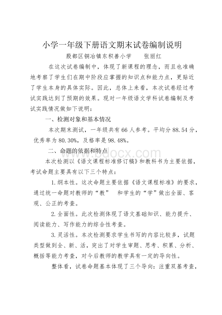 一年级下册语文试卷编制说明(铜冶镇东积善小学张丽红)Word文档下载推荐.doc_第1页