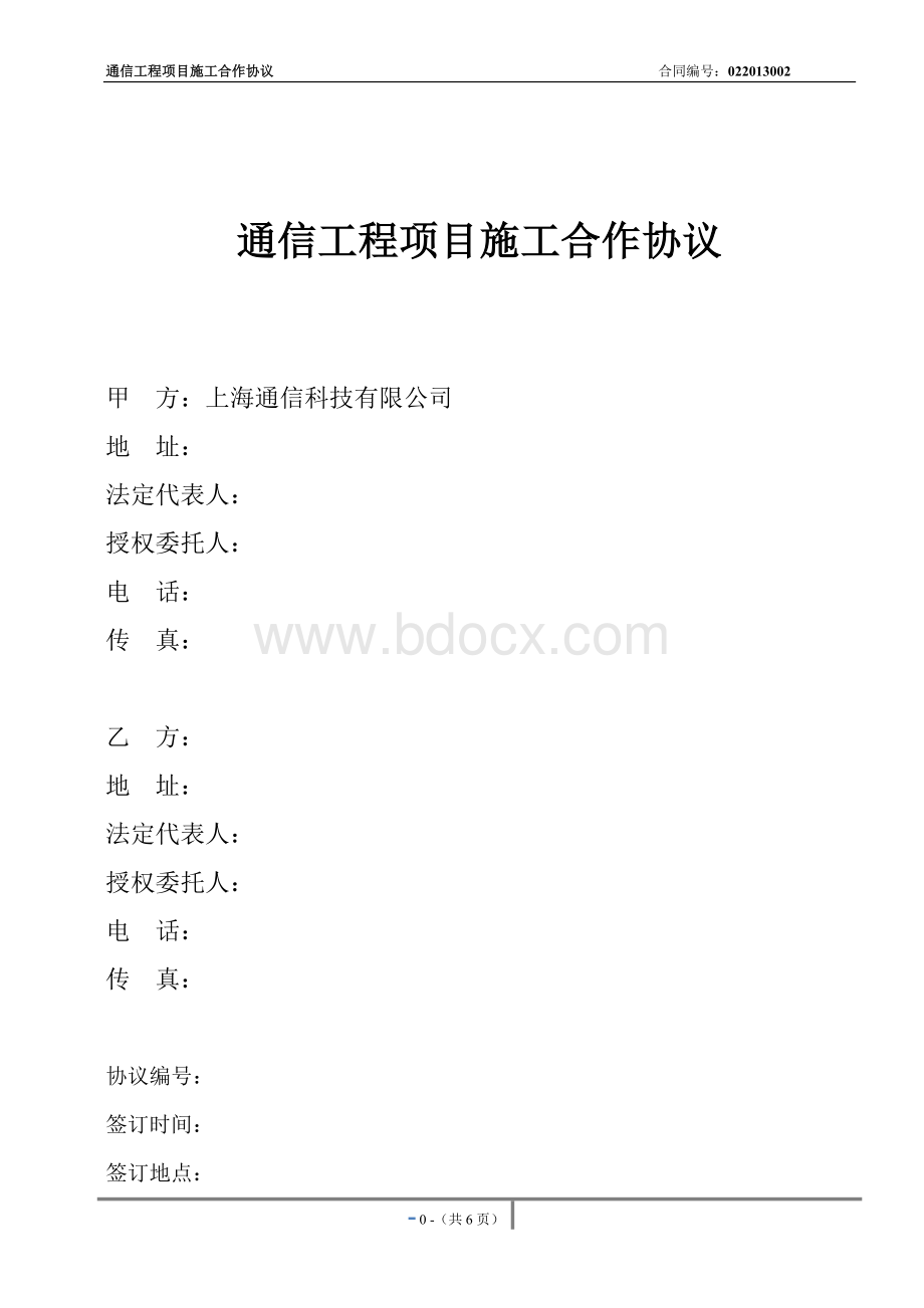 通信工程施工合作协议022013002.doc_第1页