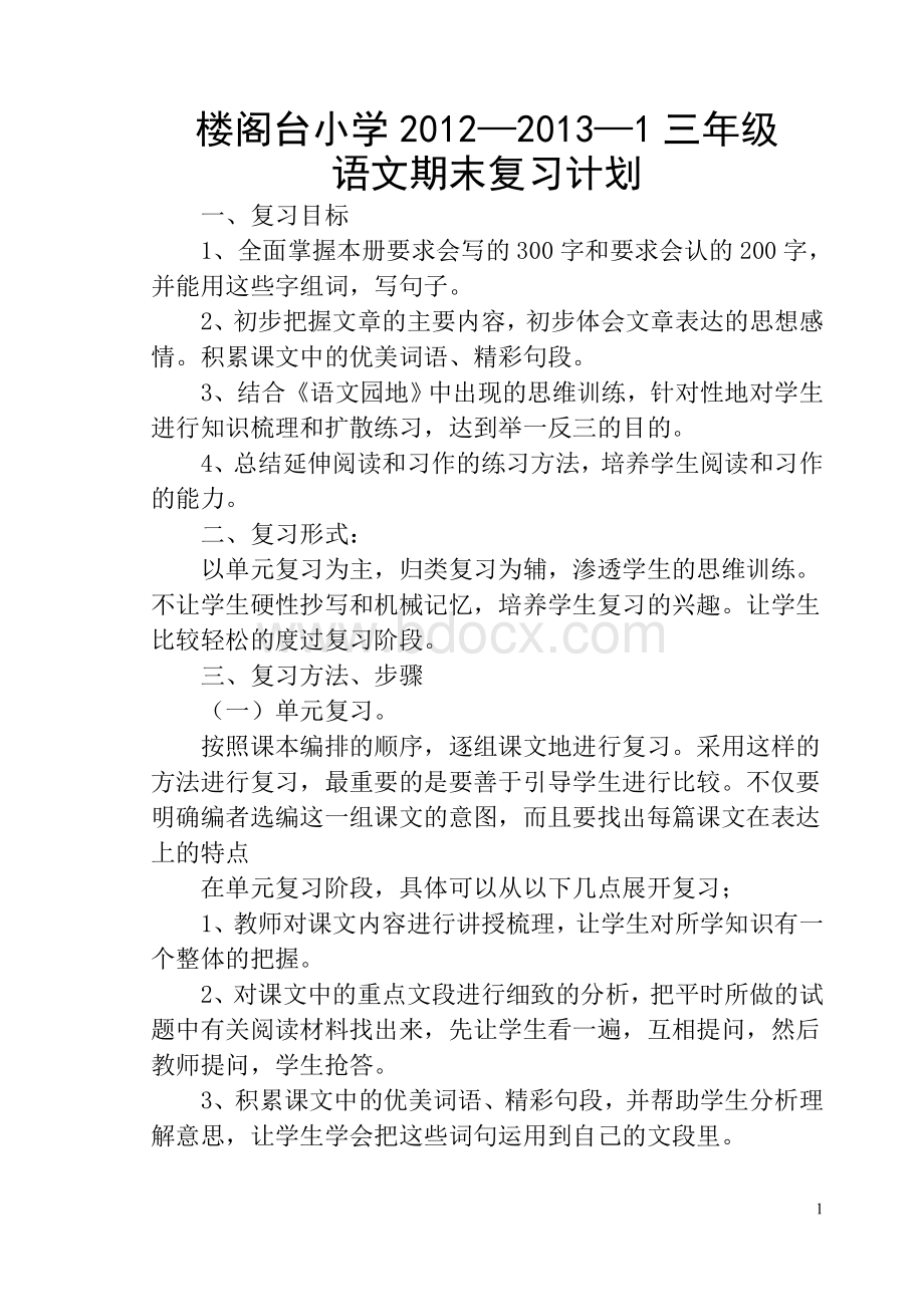 人教版三年级语文上册期末复习计划.doc