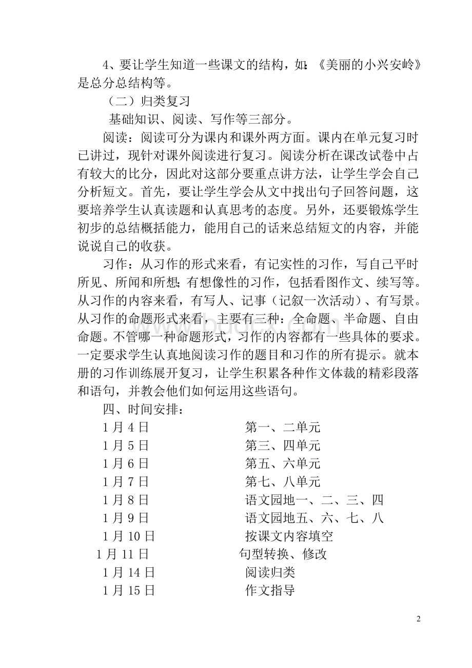 人教版三年级语文上册期末复习计划.doc_第2页