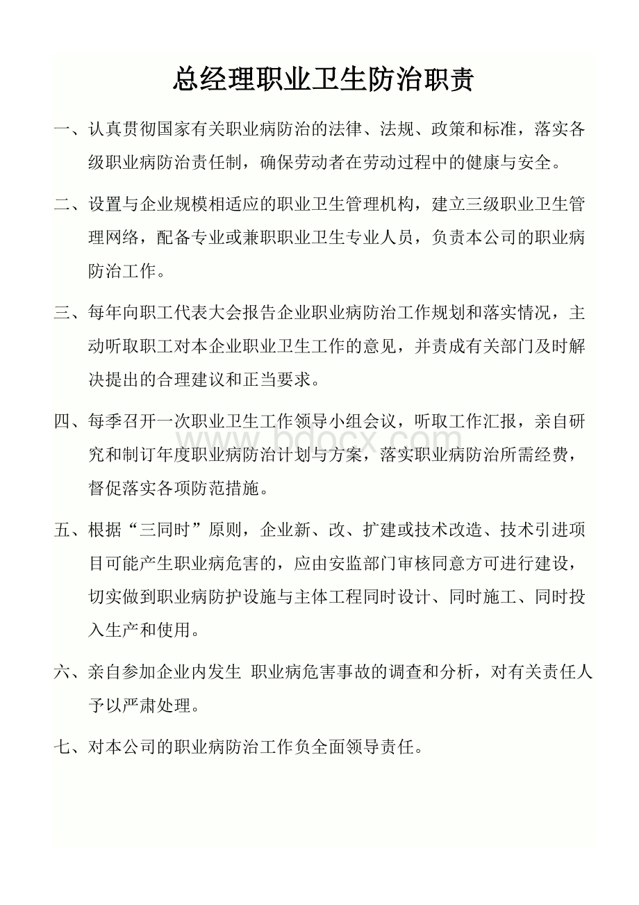 职业危害防治职责新docx.docx