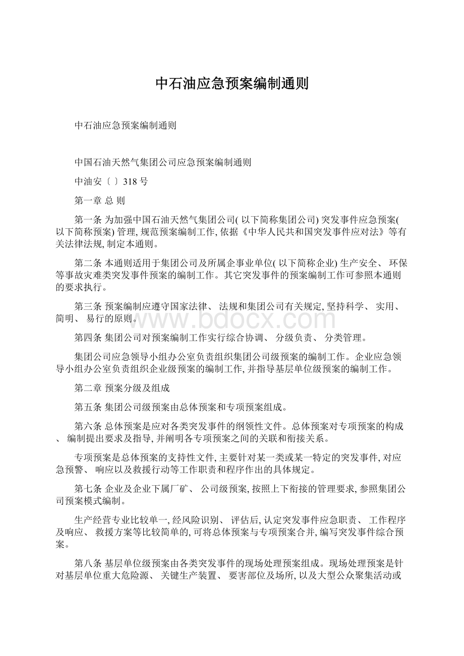 中石油应急预案编制通则.docx