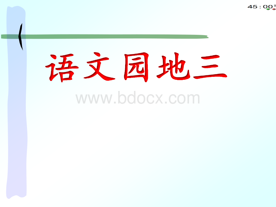 《二年级上册语文语文园地三》PPT文档格式.pptx