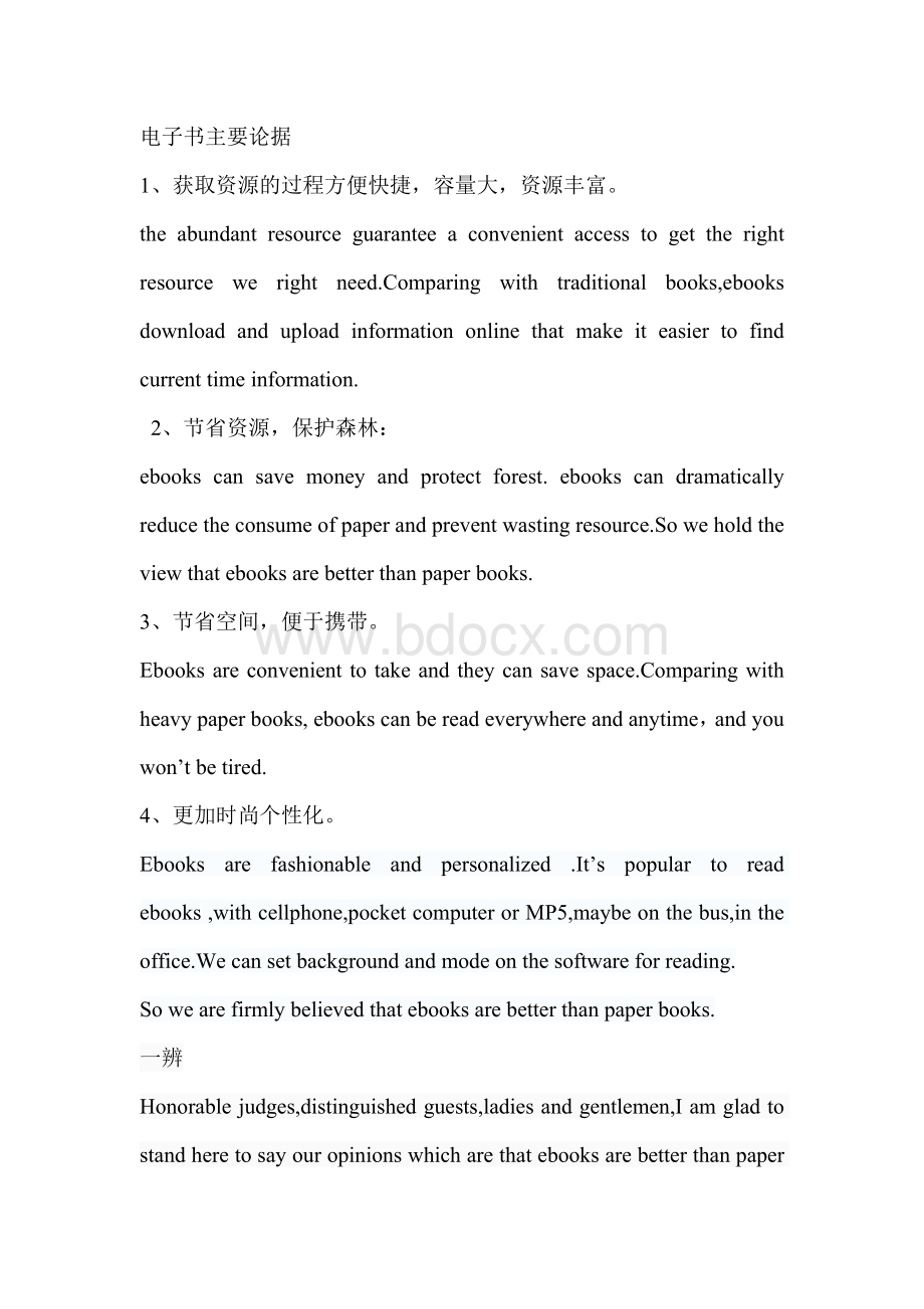 纸质书与电子书辩论自由辩部分Word文件下载.doc