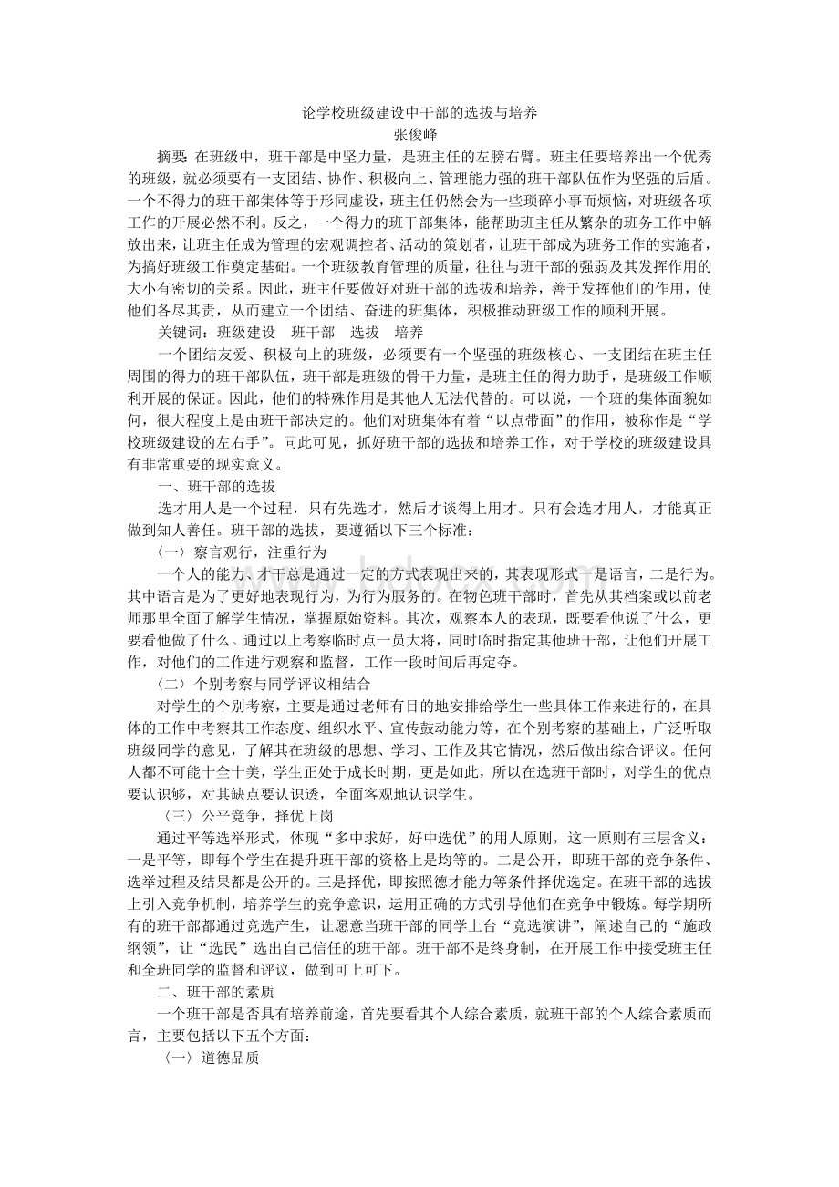 论学校班级建设中干部的选拔与培养Word格式文档下载.doc