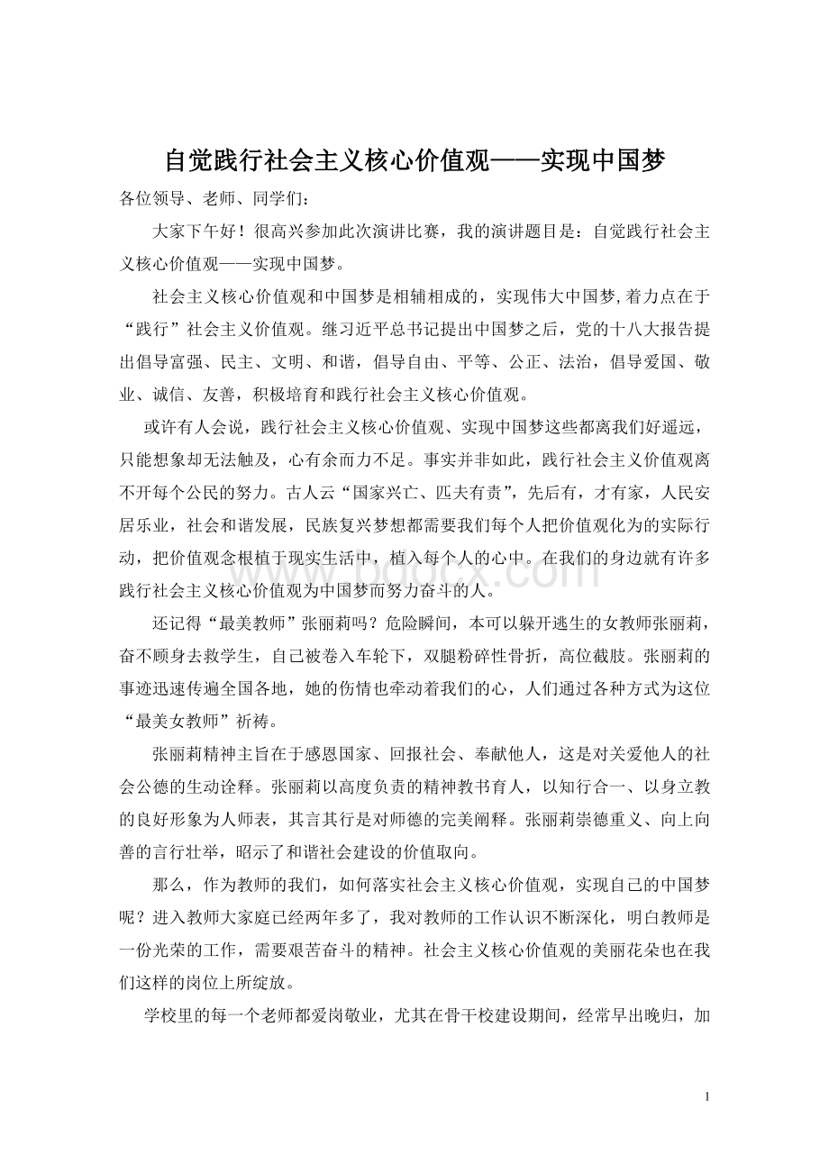 自觉践行社会主义核心价值观演讲稿实现中国梦Word格式.doc_第1页