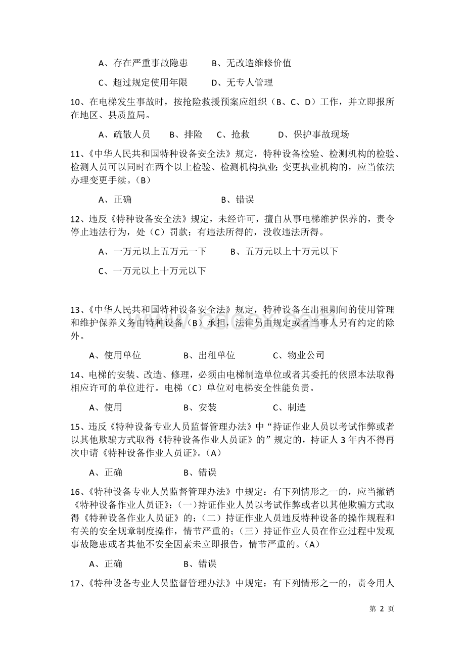 特种设备安全管理员考试题库参考.docx_第2页