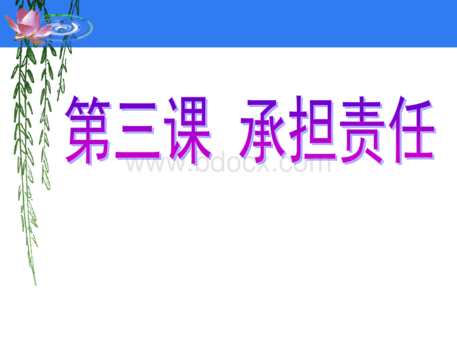 承担责任PPT推荐.ppt