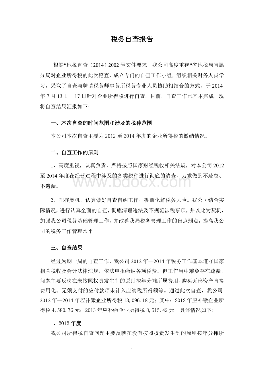 税务自查报告Word文档下载推荐.doc