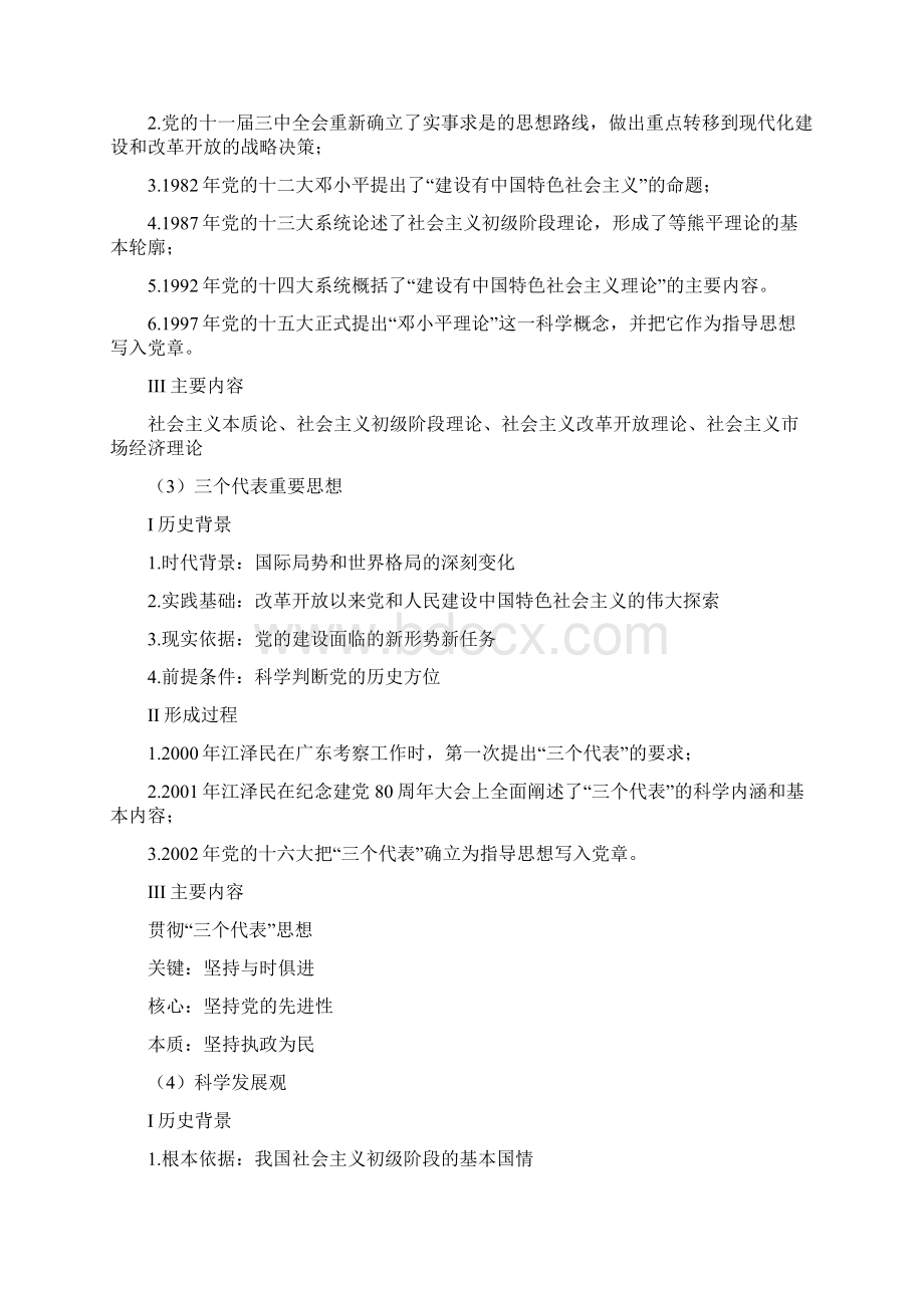 精品毛中特复习笔记可编辑Word文档下载推荐.docx_第3页