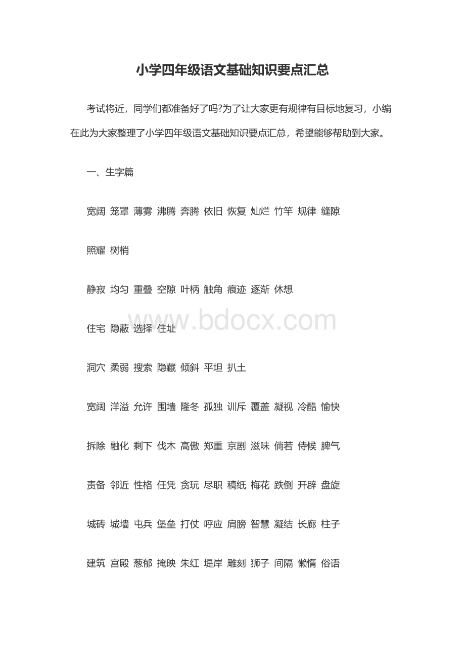 小学四年级语文基础知识要点汇总Word格式文档下载.doc_第1页