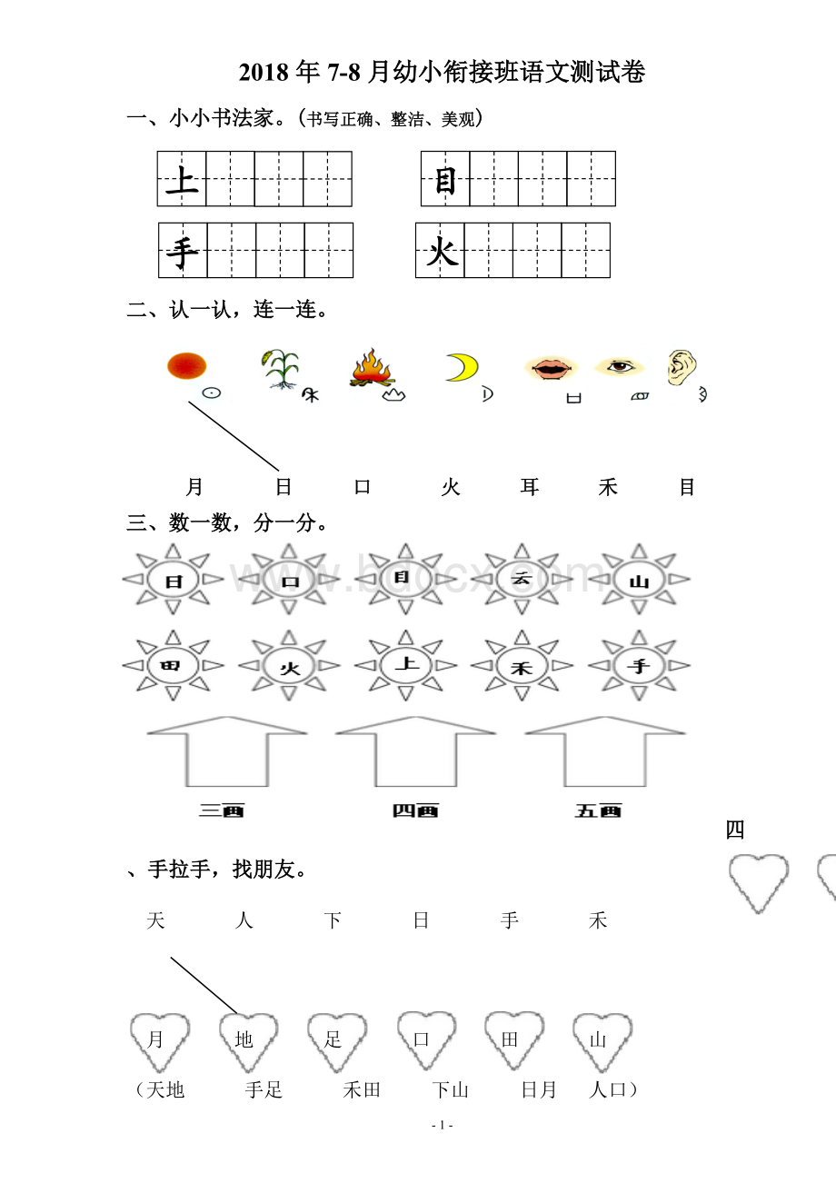 幼小衔接班测试卷Word文档格式.doc