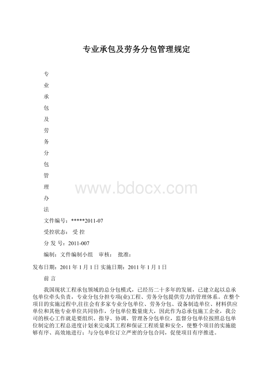 专业承包及劳务分包管理规定.docx_第1页