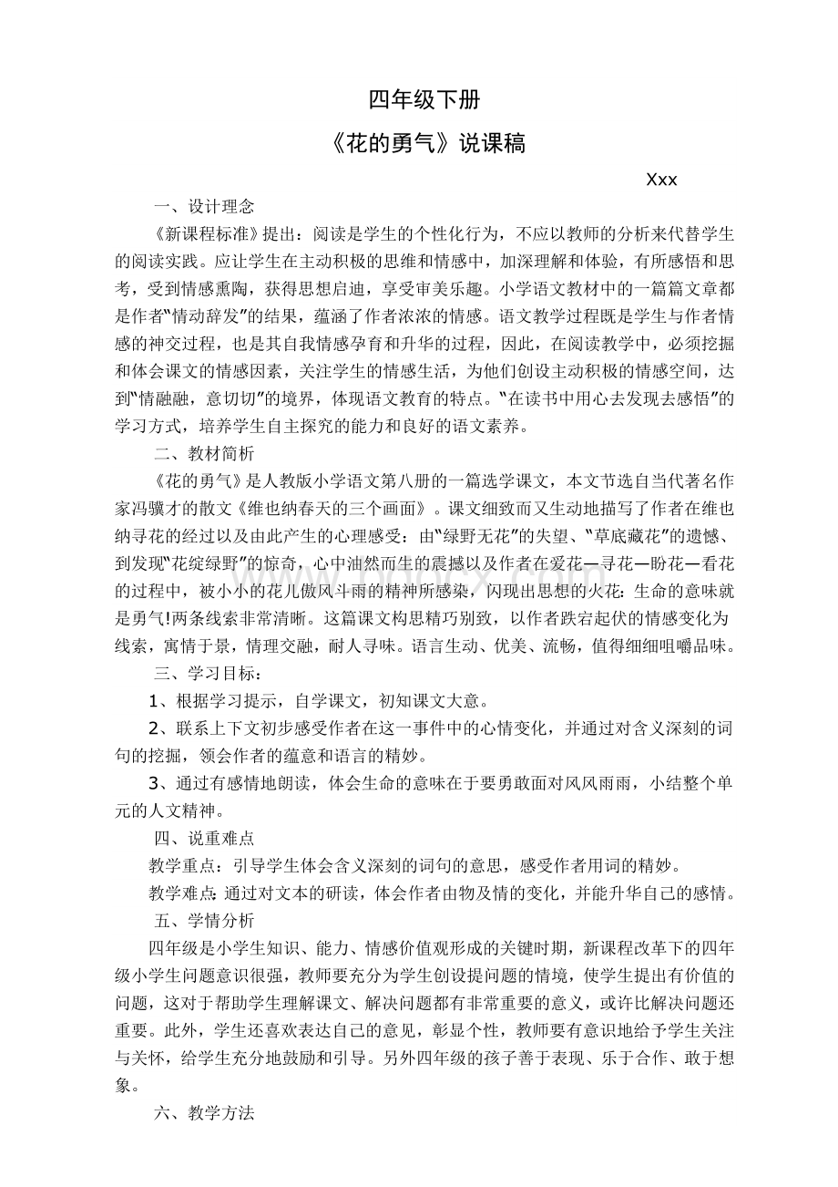 《花的勇气》教学设计及说课稿Word文档格式.doc