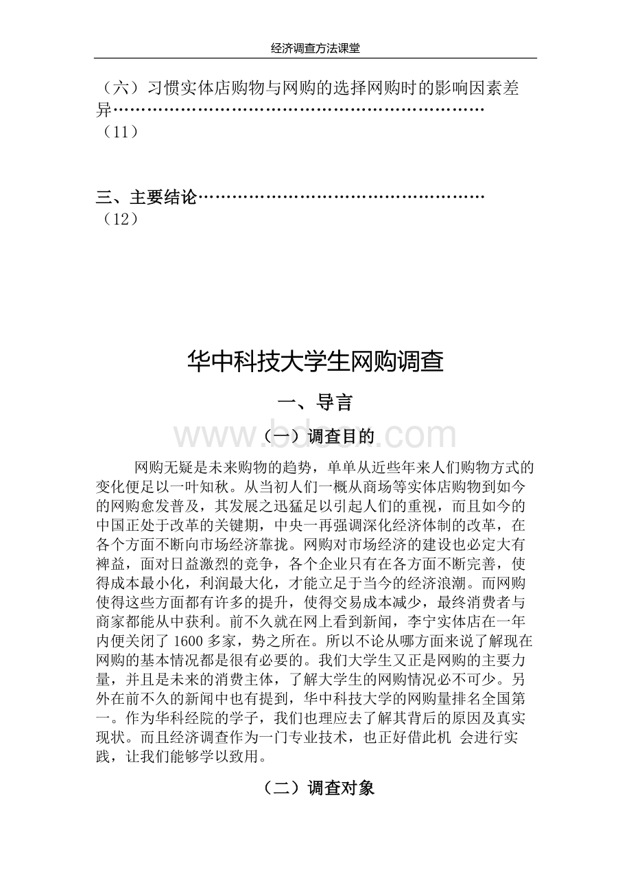 网购调查分析报告.docx_第3页