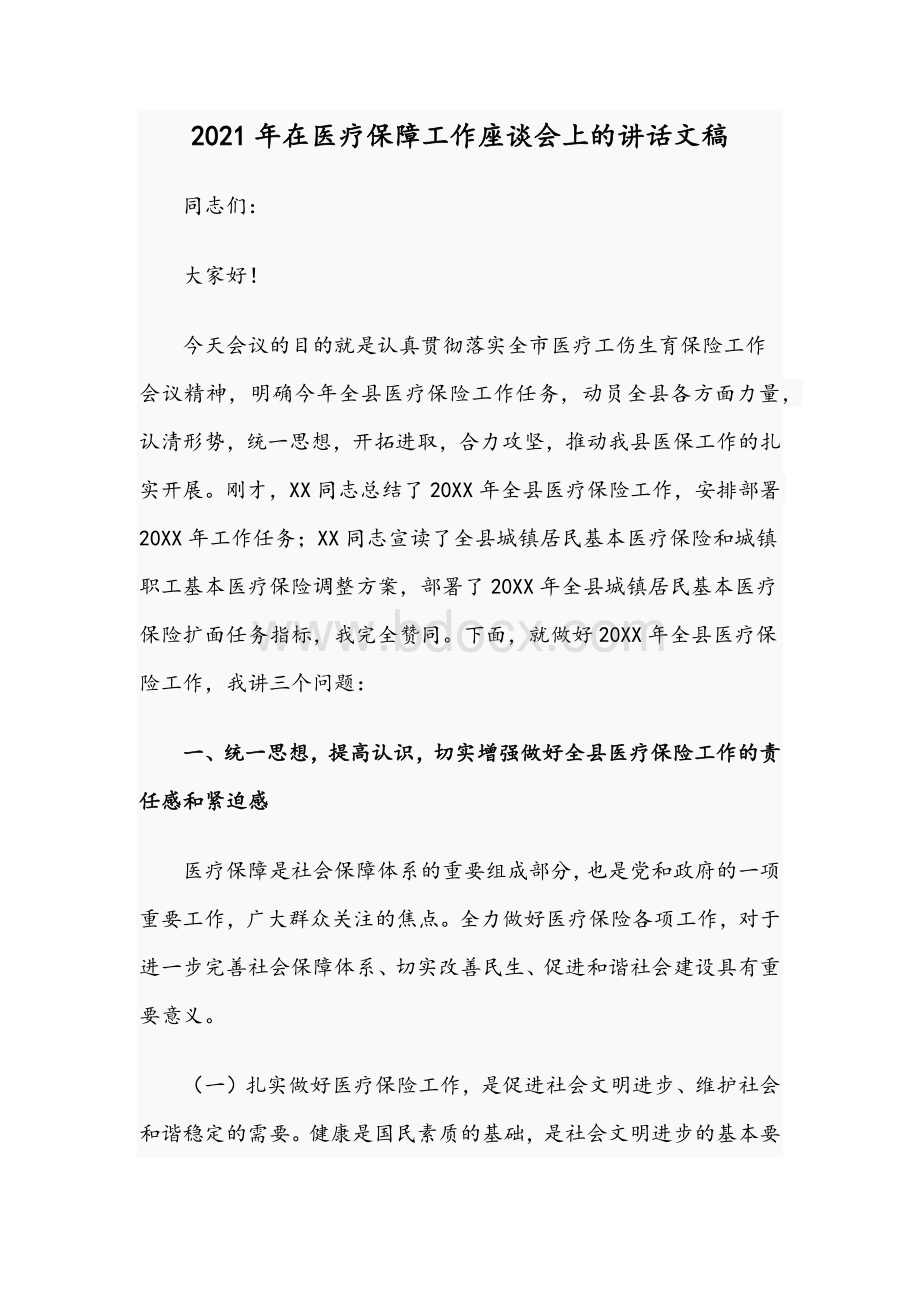 2021年在医疗保障工作座谈会上的讲话文稿Word下载.docx_第1页