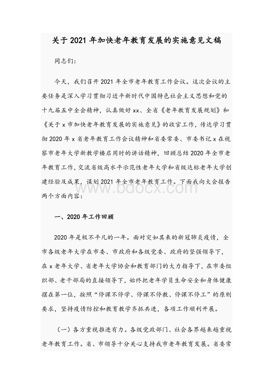 关于2021年加快老年教育发展的实施意见文稿Word文档格式.docx