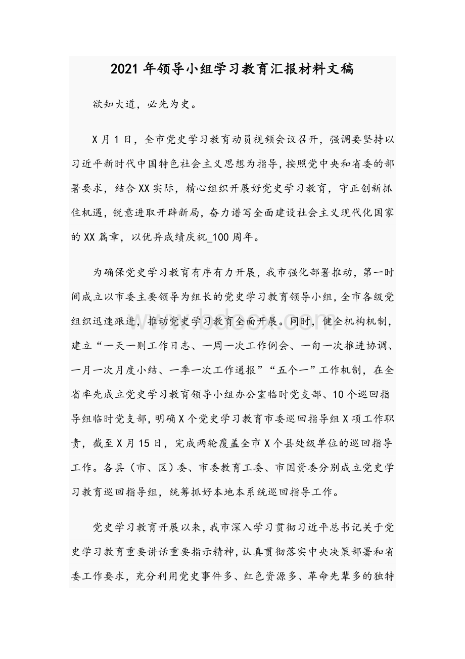 2021年领导小组学习教育汇报材料文稿Word格式.docx