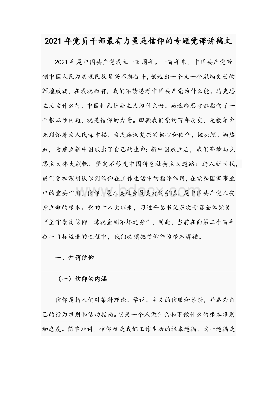 2021年党员干部最有力量是信仰的专题党课讲稿文.docx