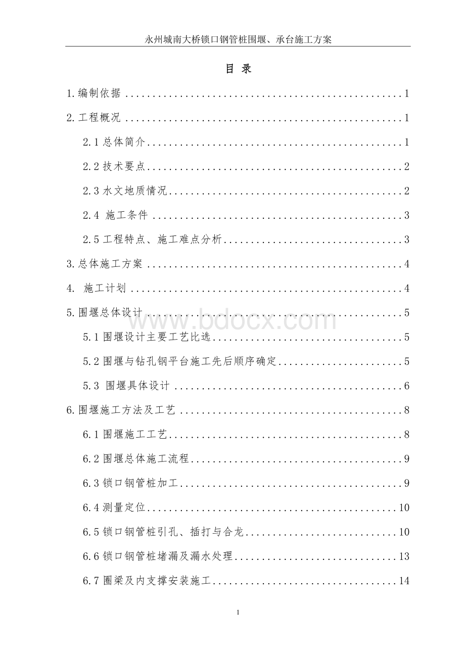 锁口钢管桩围堰施工专项方案Word格式.doc_第1页