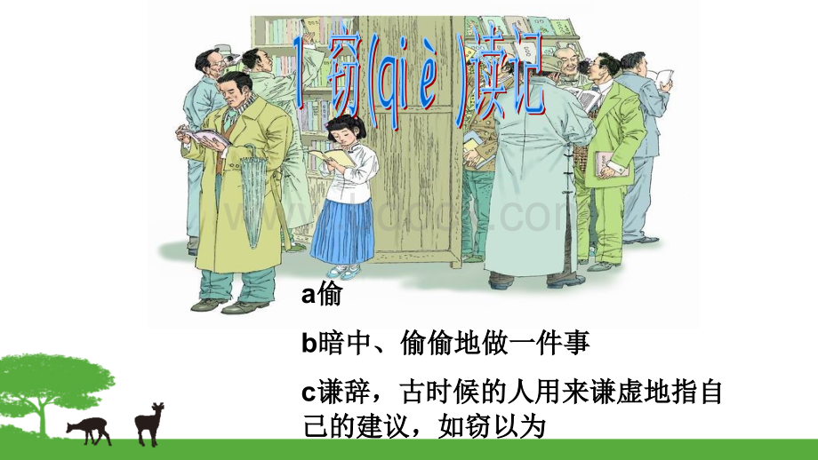 《窃读记》ppt课件.ppt