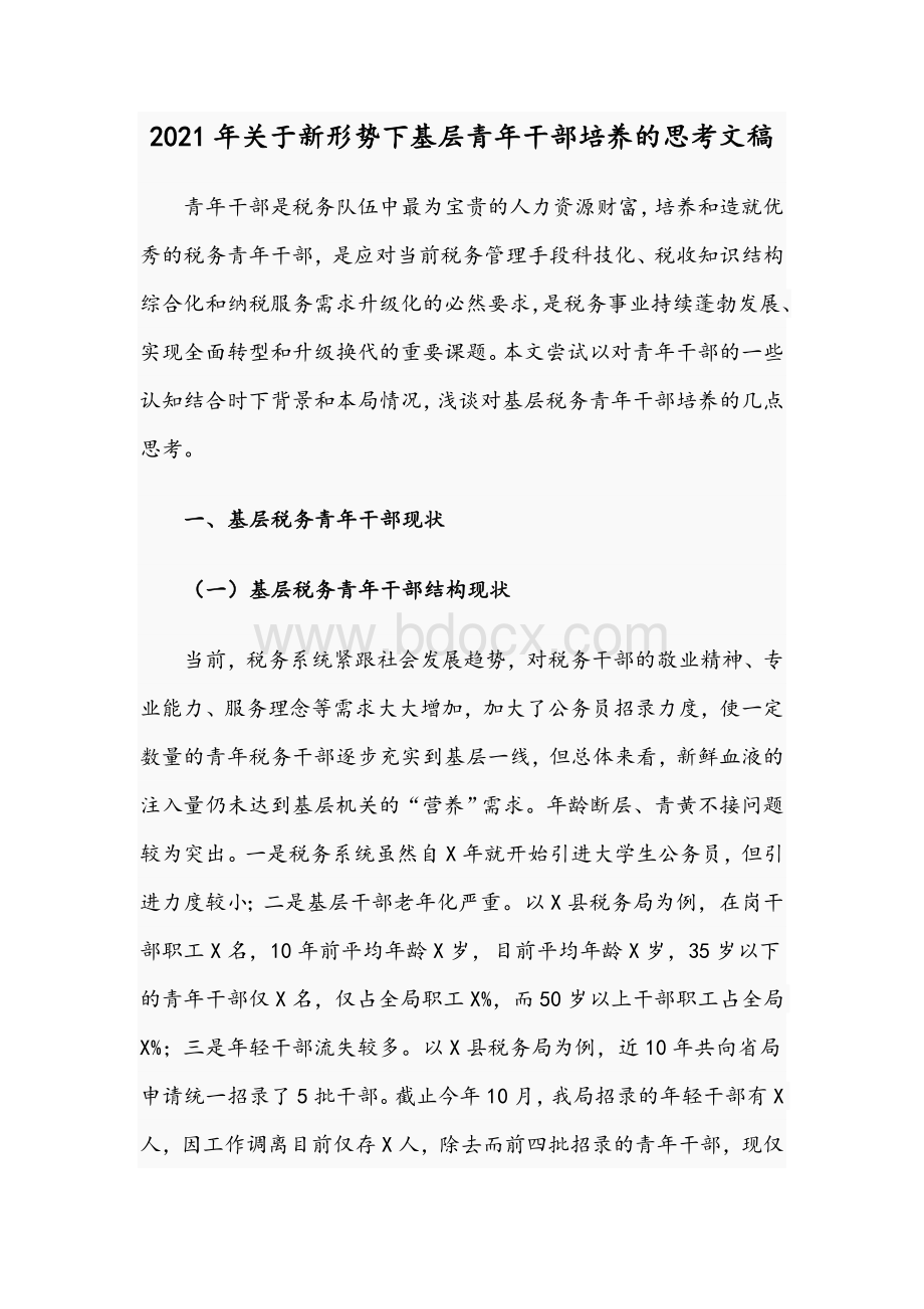 2021年关于新形势下基层青年干部培养的思考文稿.docx_第1页